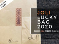 JOLI-福袋2020のナカミ大公開